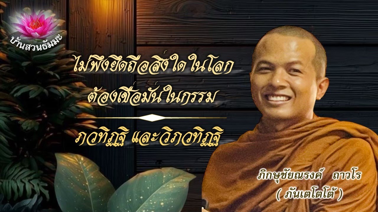 21 ก.พ. 69 | เย็น | ไม่พึงยึดถือสิ่งใดในโลก ต้องเชื่อมั่นในกรรม | ภันเตโตโต้ : บ้านสวนธัมมะ