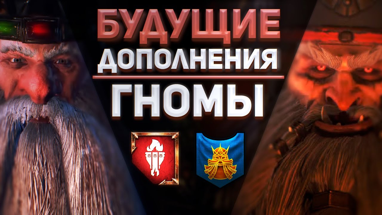 БУДУЩИЙ КОНТЕНТ ГНОМОВ - TOTAL WAR WARHAMMER 3 | DLC, Гномы и Гномы Хаоса.