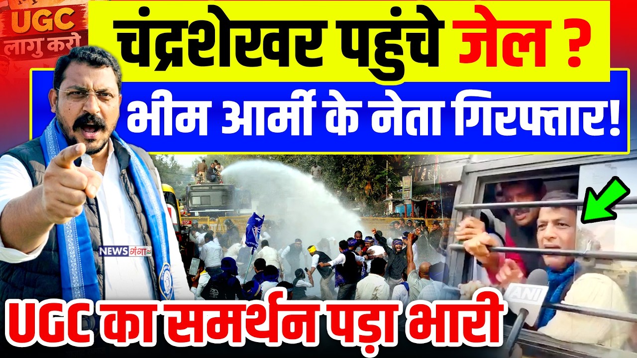 चंद्रशेखर पहुंचे जेल? भीम आर्मी के नेता गिरफ़्तार! |UGC Protest Delhi| Chandrashekhar | Damodar Yadav