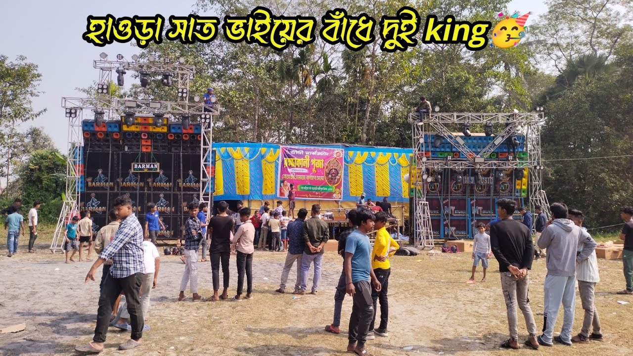 হাওড়া সাত ভাইয়ের বাঁধে 💥box competition BARMAN Music vs MT music রক্ষা কালী পূজায় by Joydip vlogs