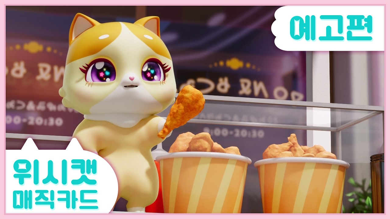 [위시캣 매직카드] 2화 선공개 l 매주 일요일 오전 7시25분 SBS에서 만나요!💜