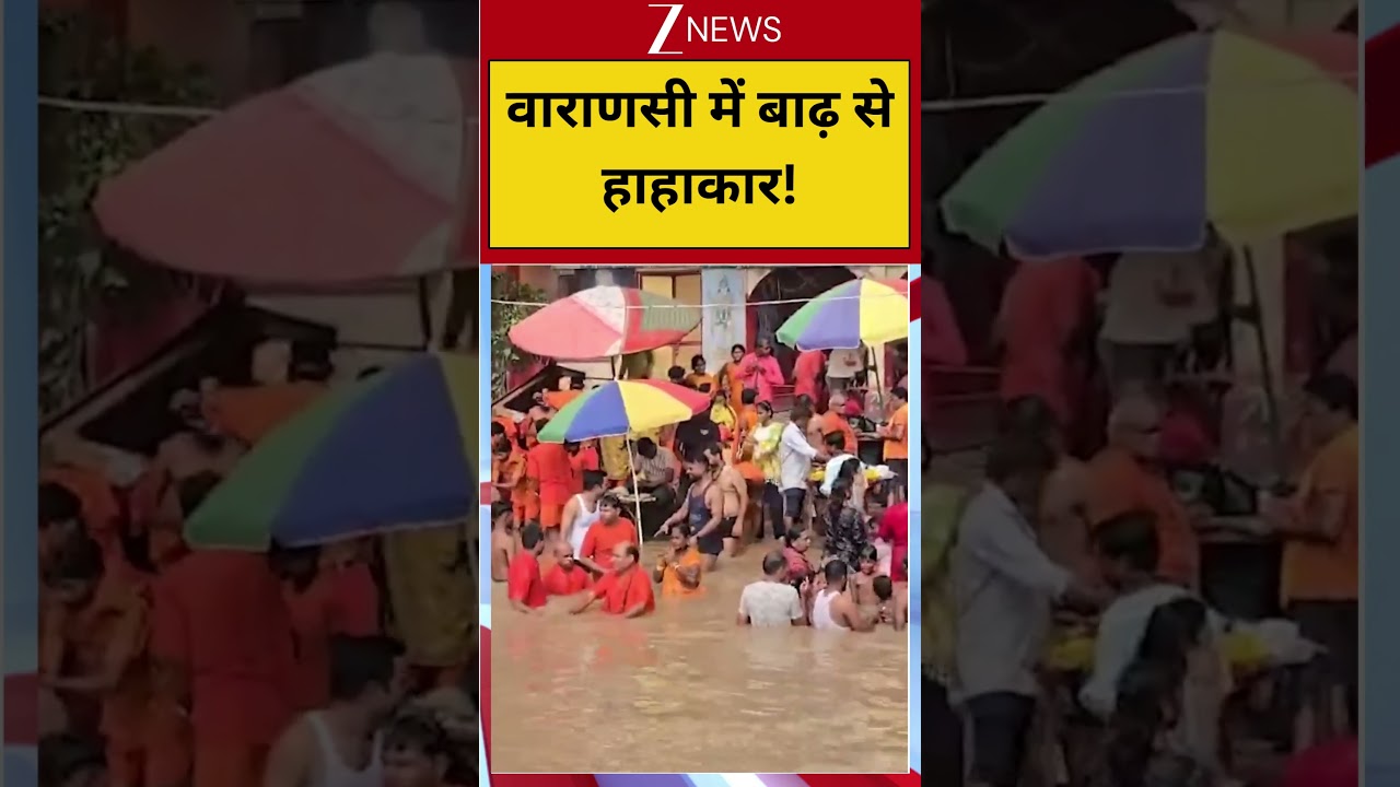 Viral Video: वाराणसी में बाढ़ से हाहाकार! | #viral #ytshorts #varanasi #flood #rain #upnews #weather
