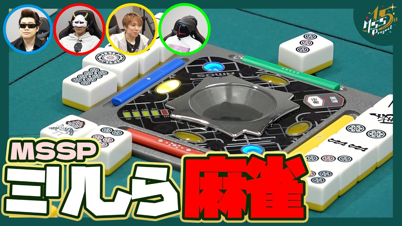 【麻雀】MSSPミリしらカオス麻雀対局！！