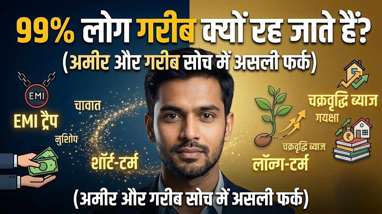 99% लोग गरीब क्यों रह जाते हैं? (कड़वा सच) 🤯 | Rich vs Poor Mindset