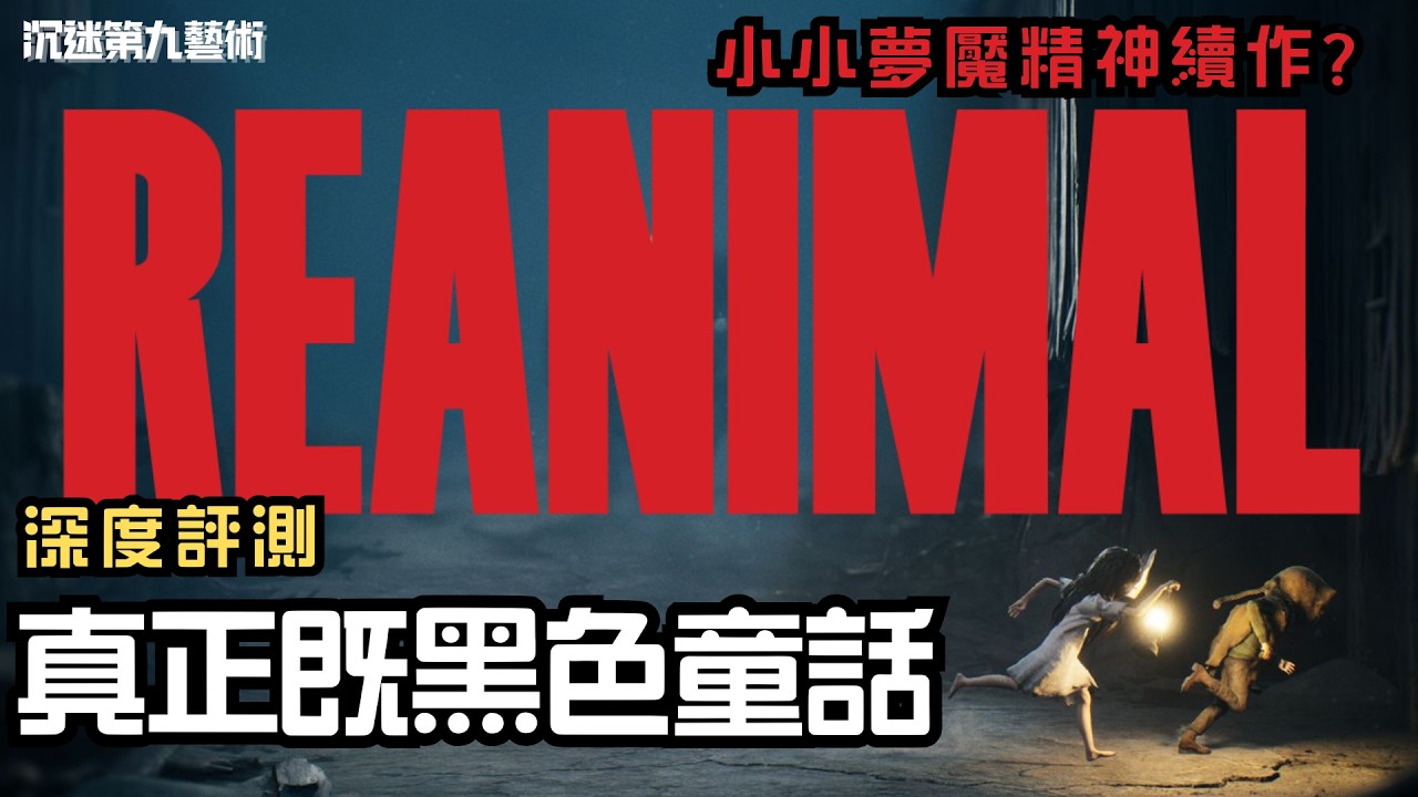 生靈重塑：用無知重新定義恐怖既旅程，遺憾但值得？｜Reanimal｜小小夢魘 精神續作｜Tarsier｜香港人遊戲雜談