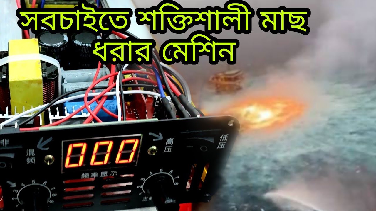 সুপারফাস্ট হাই পাওয়ার ফুল মাছ ধরার মেশিন পরীক্ষা