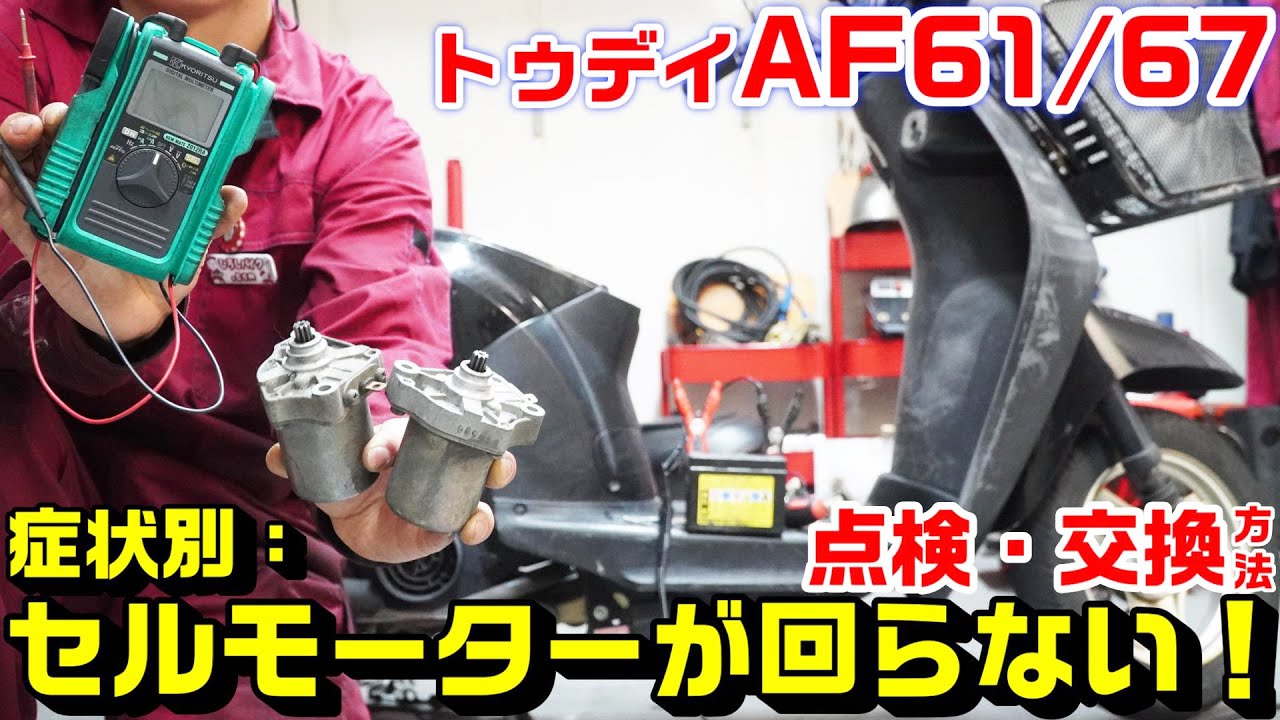 【トゥデイAF61/67】症状別トラブル修理：セルモーターが回らない！点検と最短最速での交換方法と手順