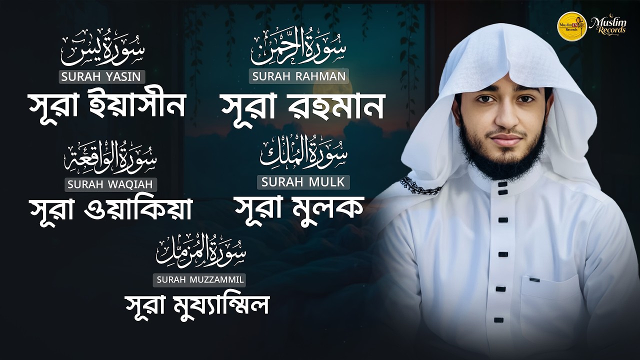 পাঁচটি গুরুত্বপূর্ণ সূরা | Yasin, Rahman, Waqiah, Mulk, Muzzammil | শান্ত কুরআন তিলাওয়াত