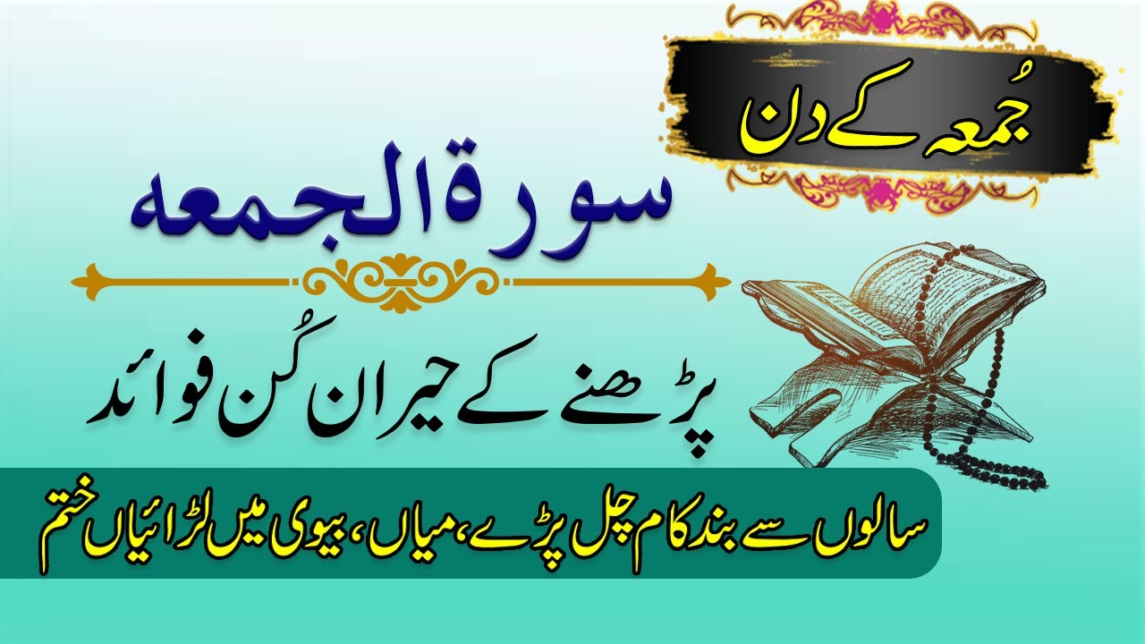 Surah juma ki fazilat - surah juma ki tilawat ke fawaid - jumma ka wazifa - surah jumuah