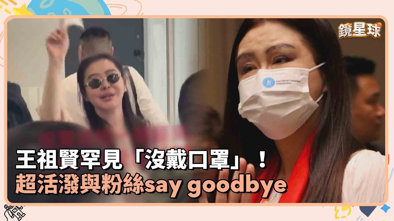 王祖賢罕見「沒戴口罩」！　超活潑與粉絲say goodbye｜鏡速報 