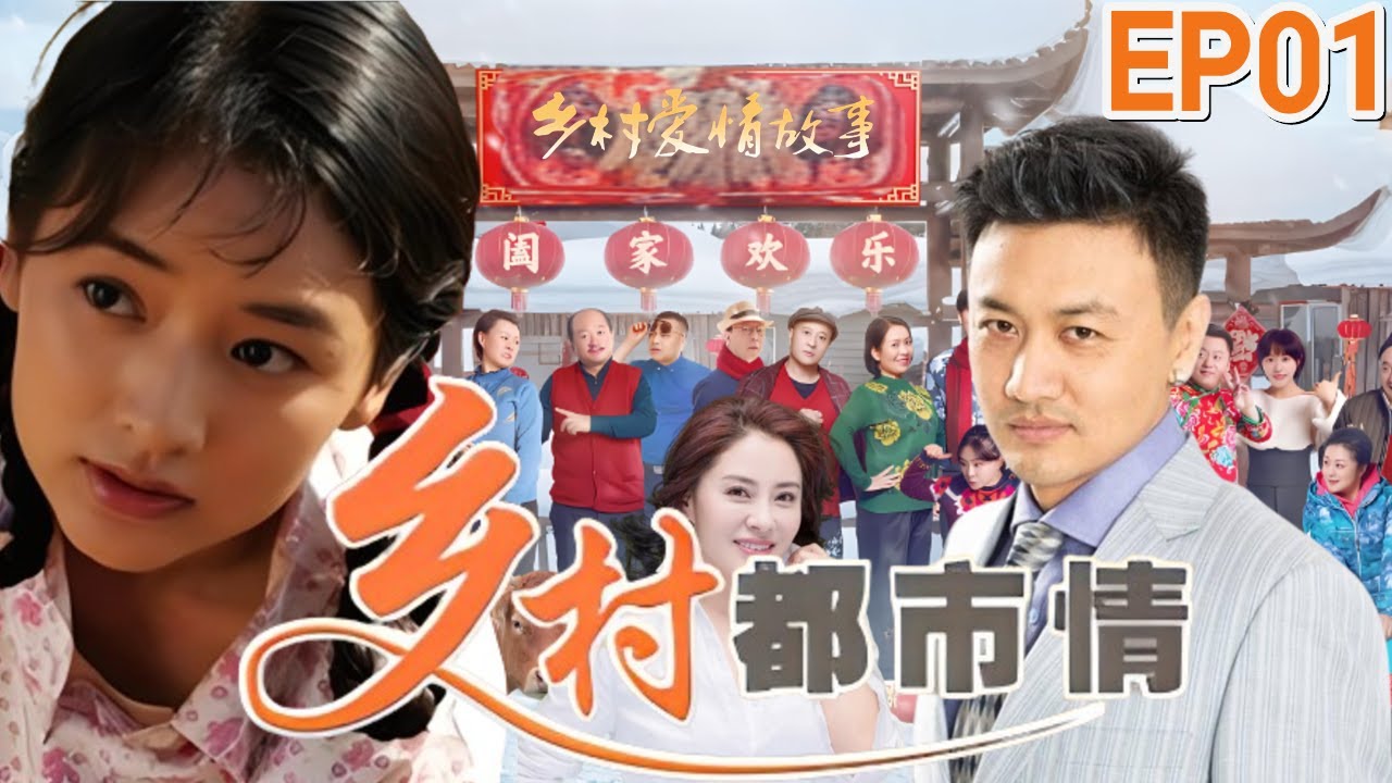 【FULL】乡村都市情 EP01 丨讲述中国农民种菜卖不掉，卖蔬菜致富的农村情感剧 ❤情感 爱情 乡村爱情故事