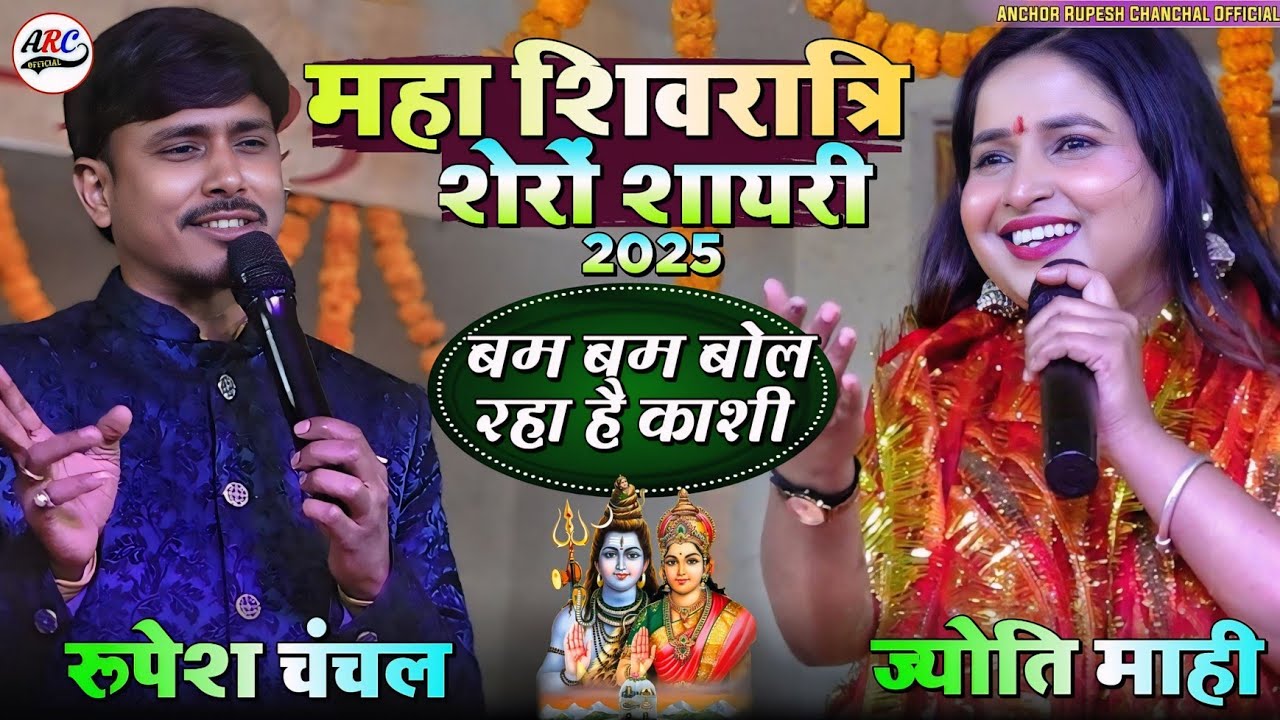 महाशिवरात्रि शेरोंशायरी रूपेश चंचल और ज्योति स्टेज शो~ #बम_बम_बोल रहा है काशी | झूमने वाला भजन
