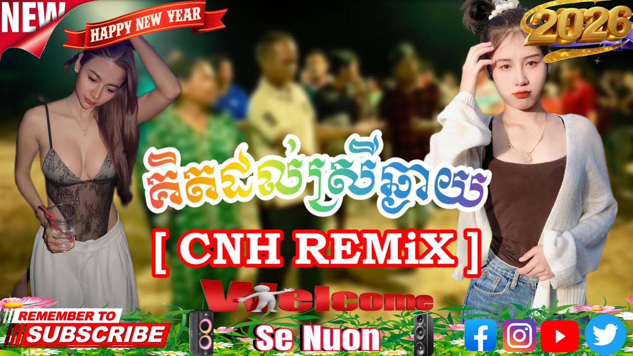 គិតដល់ស្រីឆ្ងាយ[ CNH REMiX ] #remix #2026 #dj #dance 