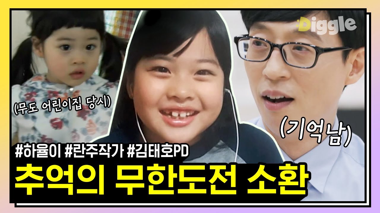 [#유퀴즈온더블럭] 혹시 너 무도 어린이집의 하율이..?ㄴ(°0°)ㄱ 유퀴즈에서 만난 무한도전 인연 모음.zip (놀면 뭐하냐는 현직 PD 포함..)