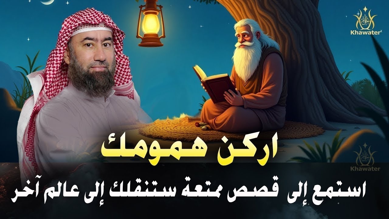 استمع إلى أروع القصص المشوقة والعجيبة للراحة النفسية ، أغمض عينيك واستمع 🎧  نبيل العوضي 1