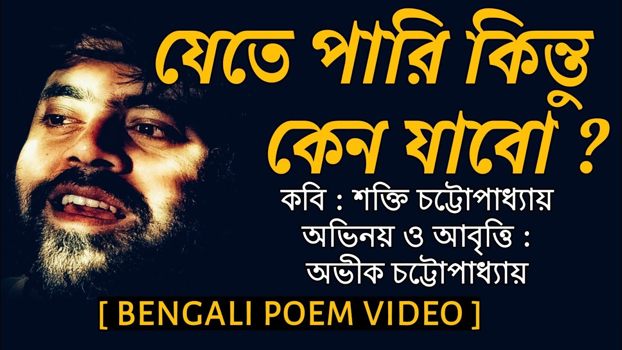 Jete Pari Kintu Keno Jabo | (Shakti Chattopadhyay Kobita) | Kobita | Bengali Poem | Bangla Kobita