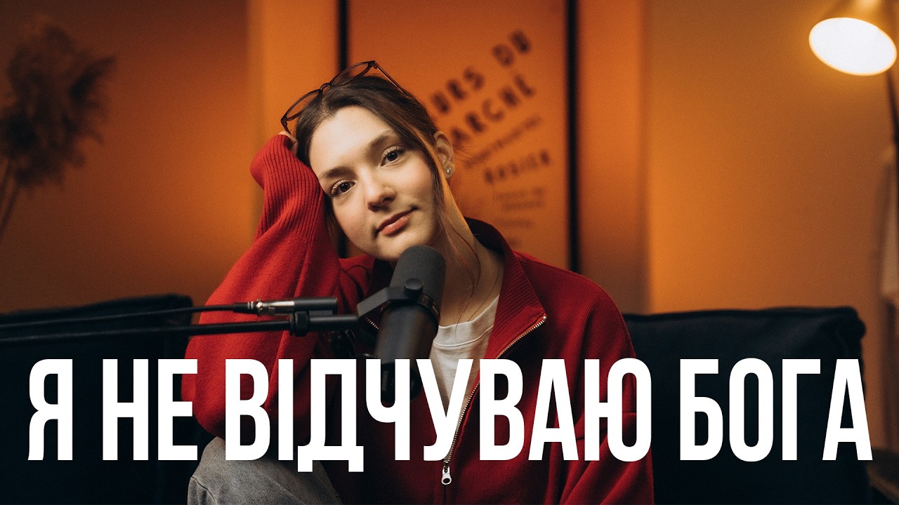 Я не відчуваю Бога / Нотатки Роздумів #християнськийподкаст