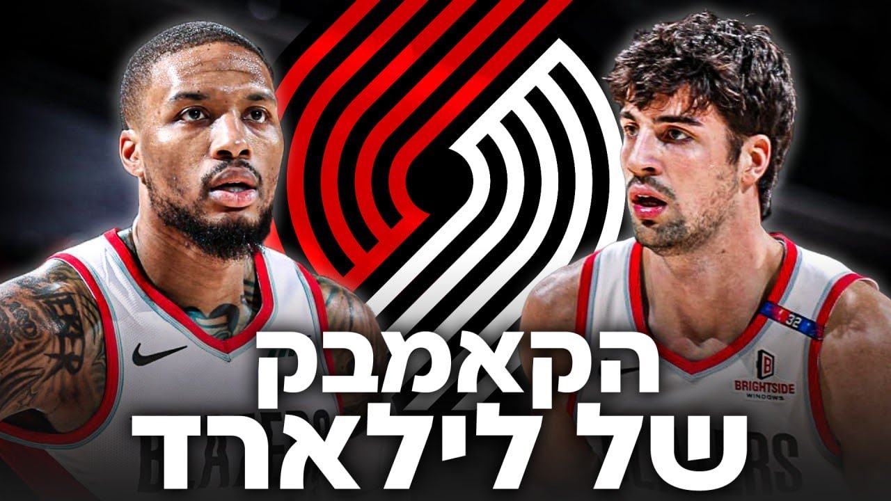 דמיאן לילארד חוזר | ההשלכות על העתיד של דני אבדיה ופורטלנד #מעקבדיה