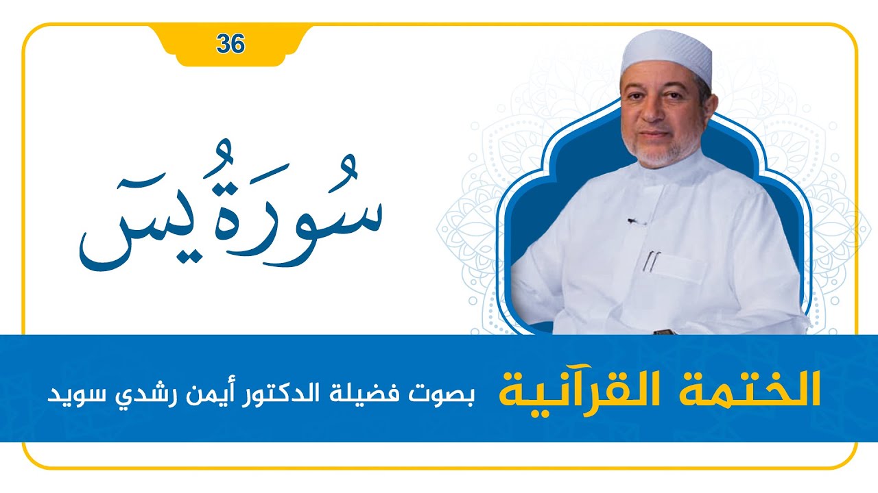 سورة يس || د. أيمن سويد || القراءة المنهجية