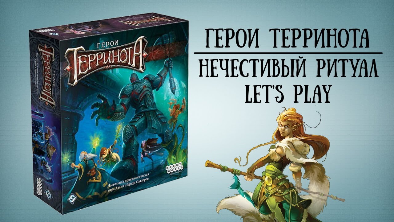 Герои Терринота. Let's Play.
