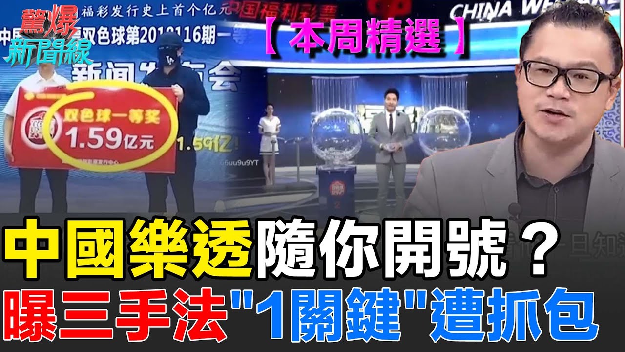 【本週精選】中國樂透隨你開號？直播影片怎能造假？他曝三手法