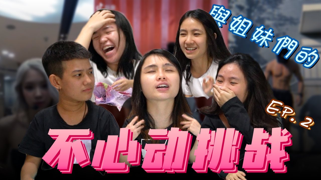 看到胸肌腹肌受不了!! 和姐妹们一起的不心动挑战!!【Ep. 2】