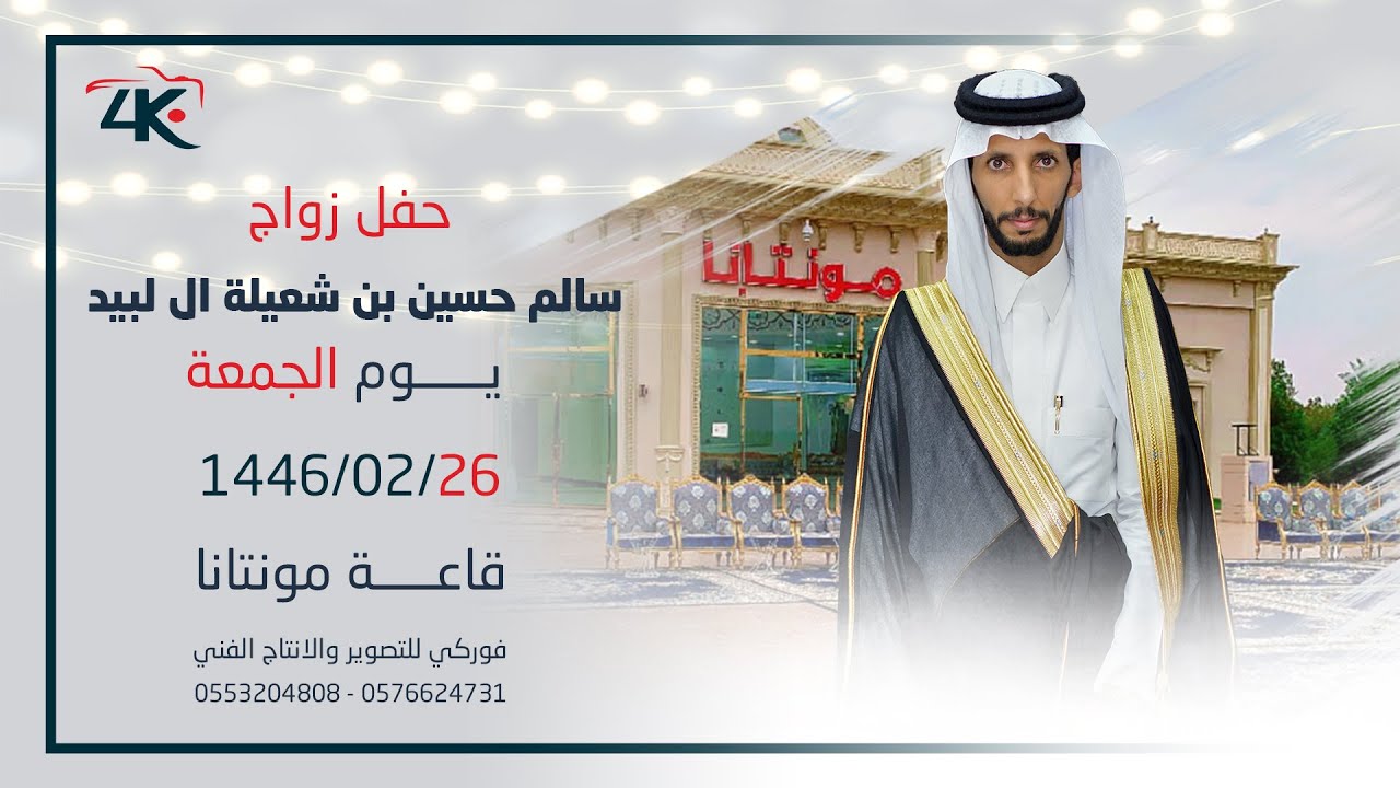 حفل زواج سالم بن حسين بن شعيلة ال لبيد