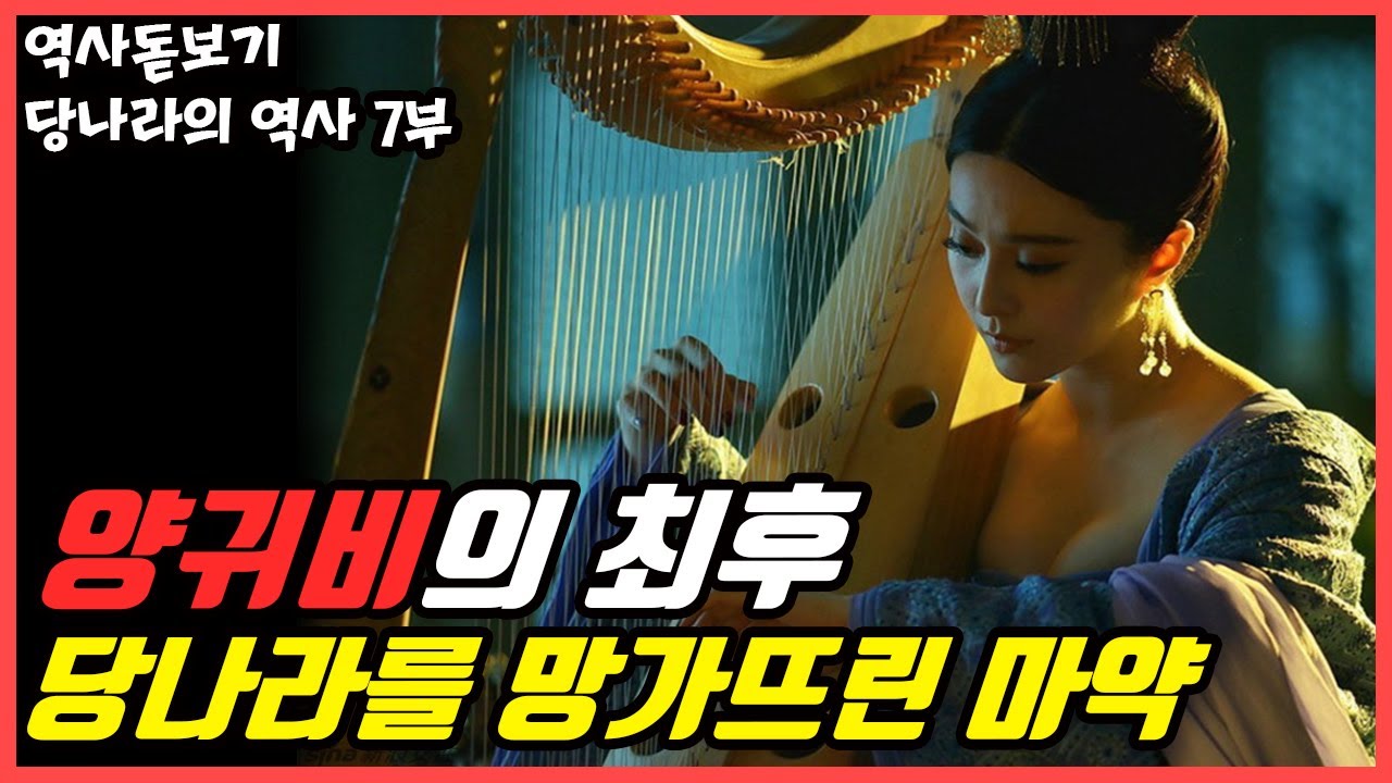 당나라는 어떻게 무너졌을까? 시아버지를 홀린 마약 같은 여자 당귀비 당나라의 역사 7부