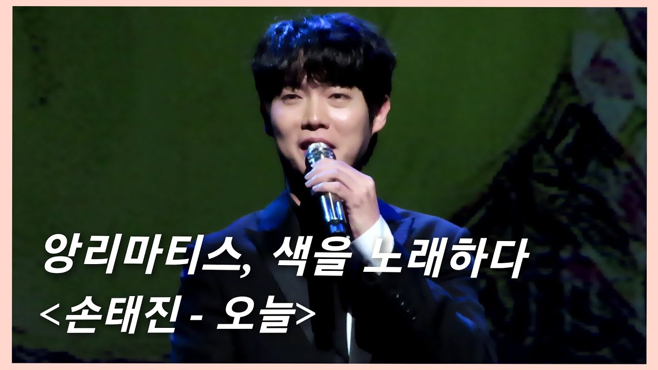 20230318 손태진 - 오늘 (앙리마티스, 색을 노래하다)