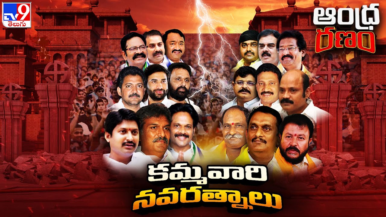 Andhra Ranam : కమ్మవారి నవరత్నాలు | AP Politics | Kamma Politics -TV9
