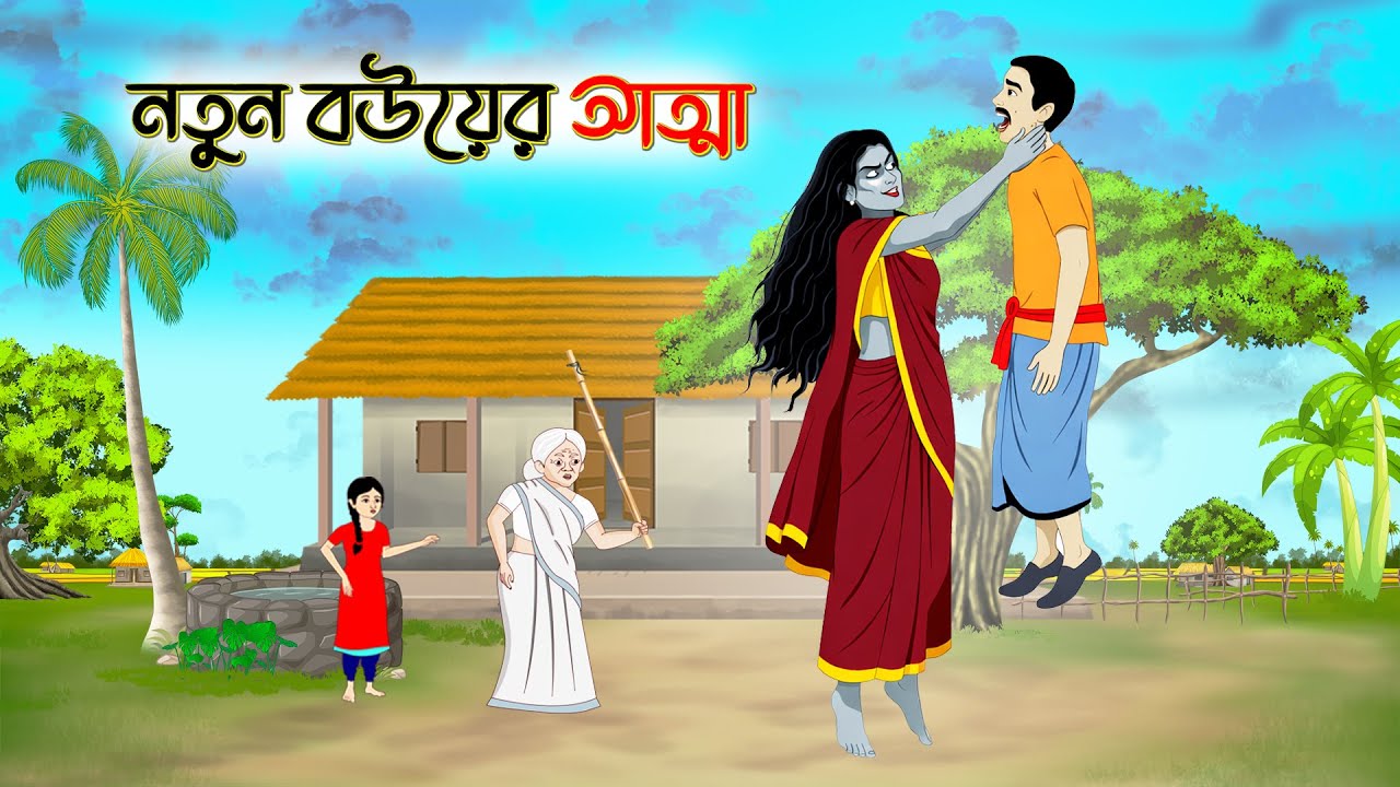 নতুন বউয়ের আত্মা | thakurmar jhuli | Bengali Moral Stories Cartoon Rupkothar Golpo | Fairy Tales