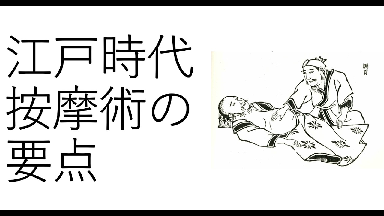 江戸時代按摩術の要点