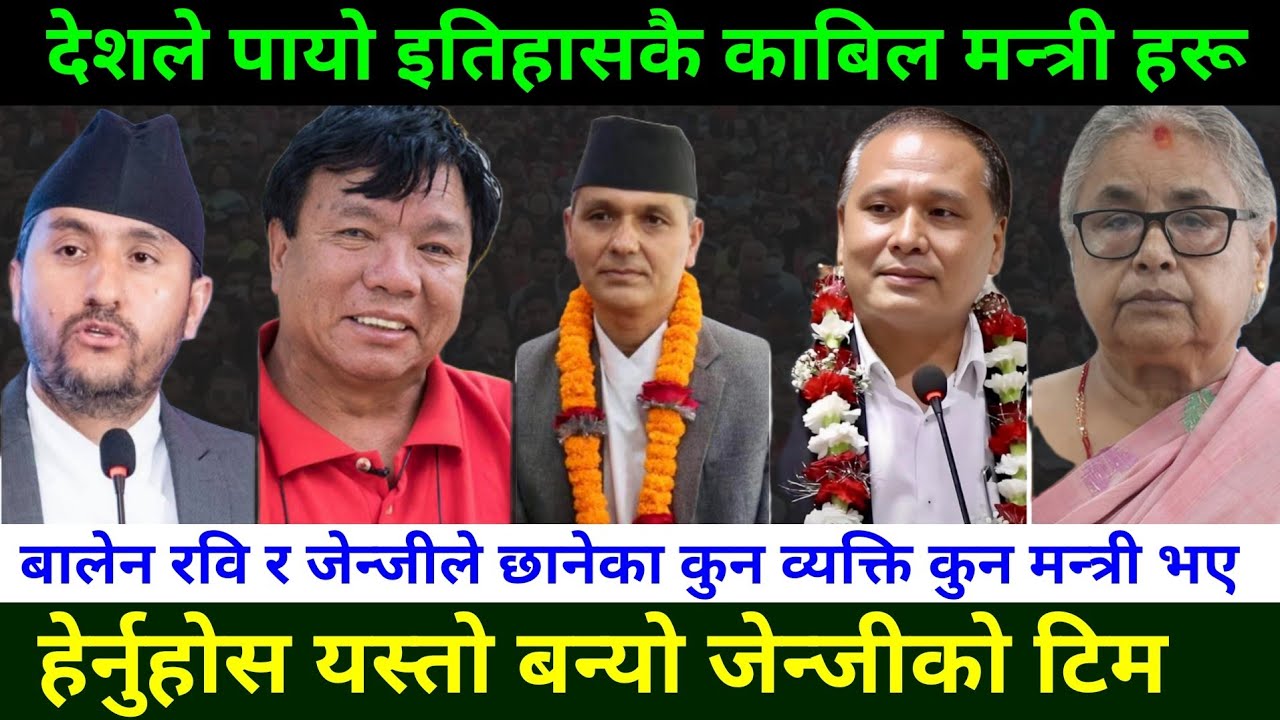 रवि,जेन्जी र बालेनले छाने यस्ता काबिल मन्त्रीहरू Rabi Lamichhane News || genZ preotest in Nepal 