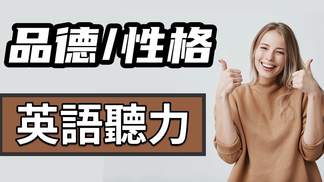 品德/性格英语听力针对训练 提高英文词汇量