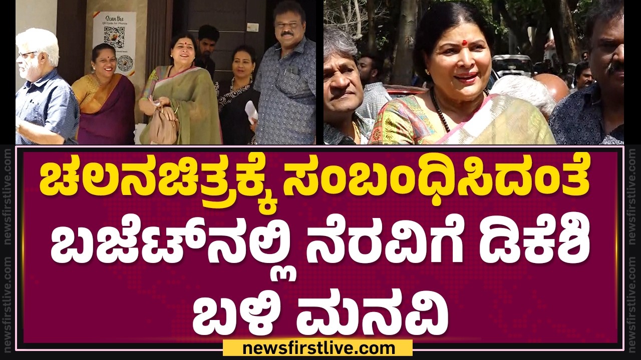 Jayamala : ಶತಮಾನೋತ್ಸವದ ಕಡೆ ಕಾಲಿಡುತ್ತಿರುವ ಚಿತ್ರರಂಗಕ್ಕೆ ಒಂದು ಜಾಗ ಕೇಳಲು ಬಂದಿದ್ದೀವಿ | @newsfirstkannada
