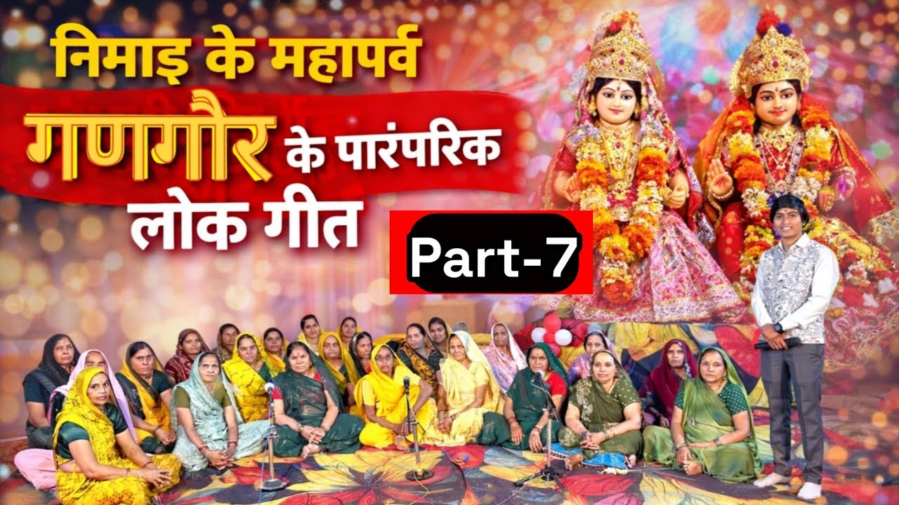 🚩 गणगौर माताजी की पूजा का गीत🥰निमाड़ के महापर्व गणगौर के पारंपरिक लोकगीतों को संजो कर रखने की एक पहल