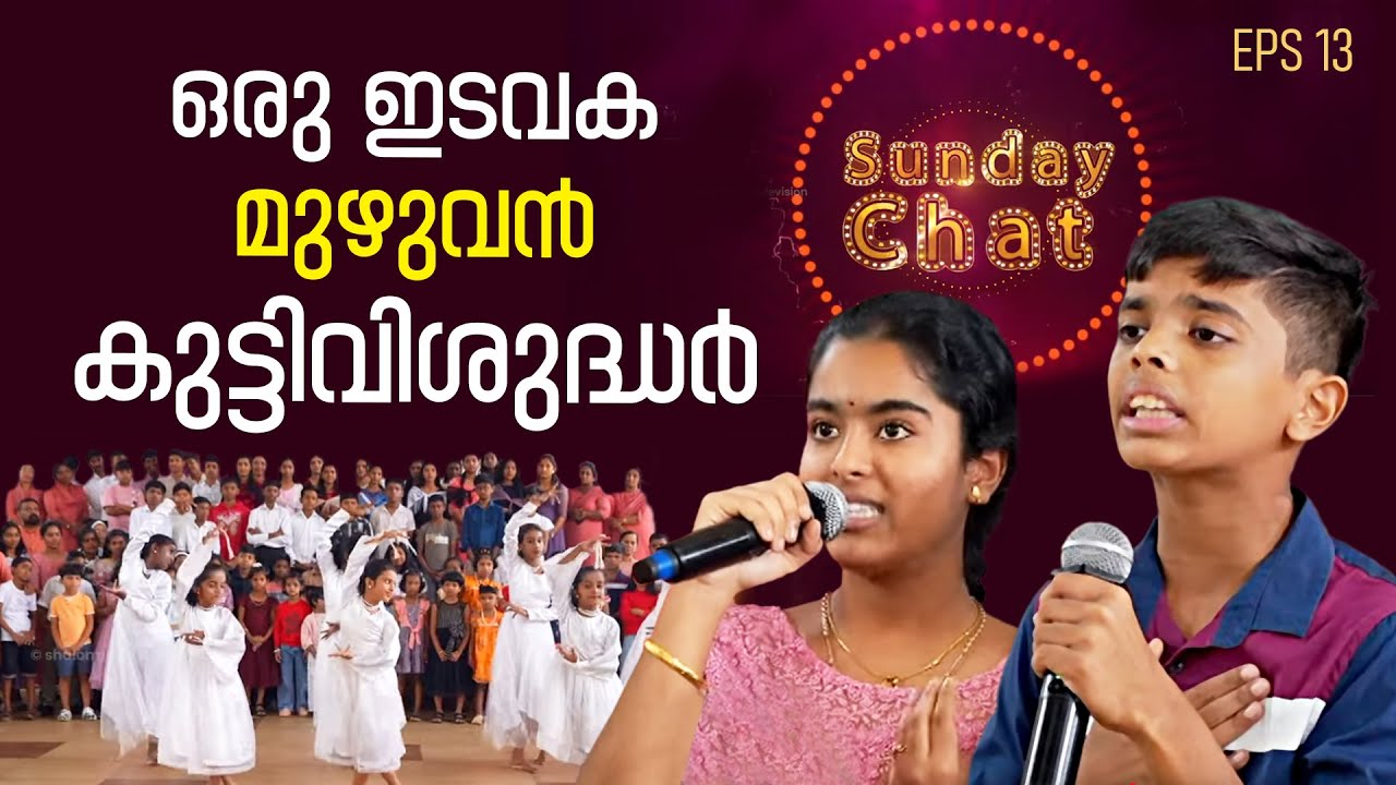 ഒരു  ഇടവക മുഴുവൻ കുട്ടി വിശുദ്ധർ | Sunday Chat EP13 | St Paul's Church Thaikkattussery | Shalom TV