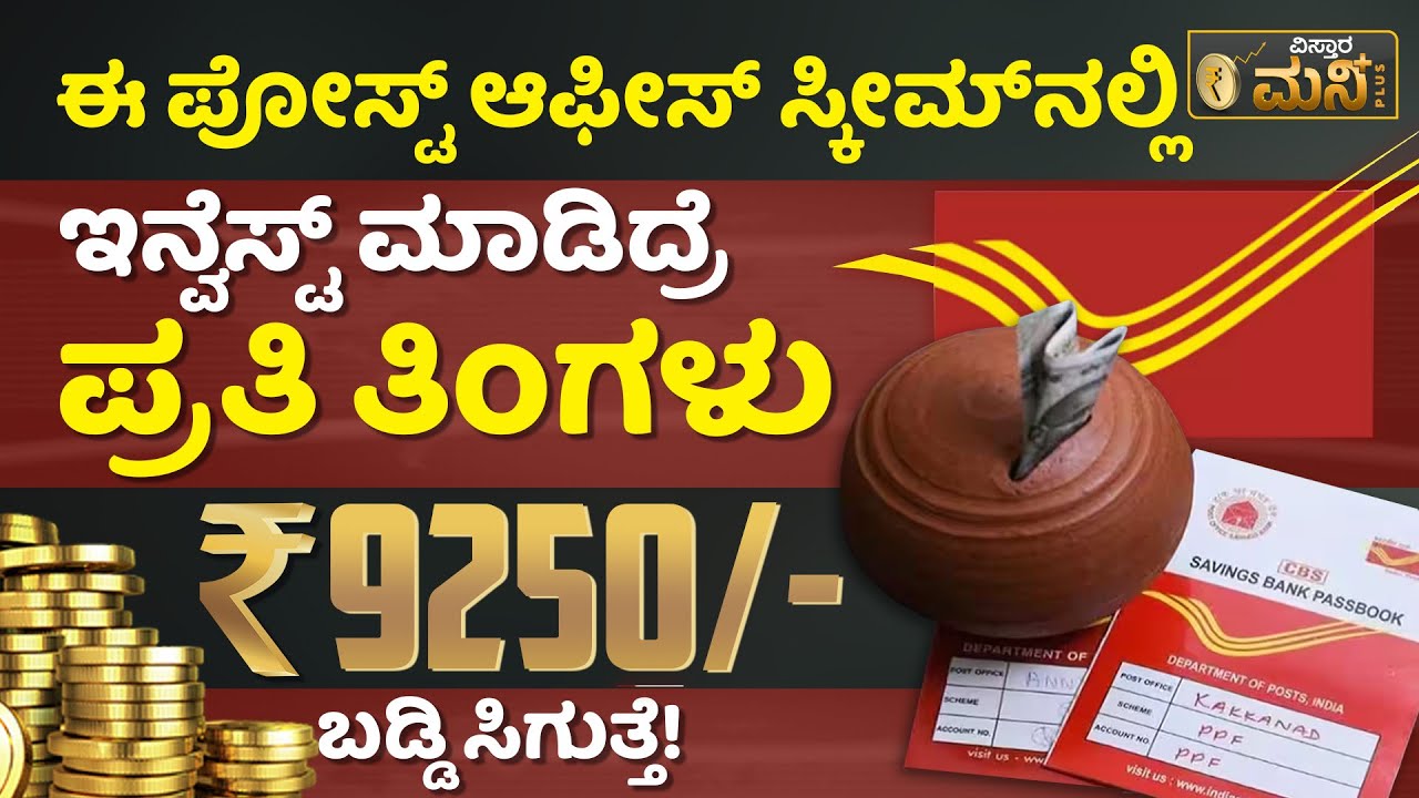 Post Office Monthly Income Scheme 2024 Kannada - Get 9250 Interest Every Month| POMIS |Earn Money