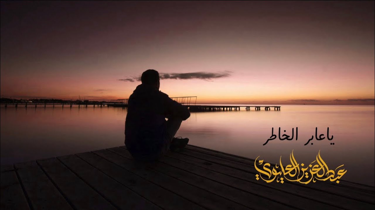 عبدالعزيز العليوي - ياعابر الخاطر  ( حصريًا ) 2024