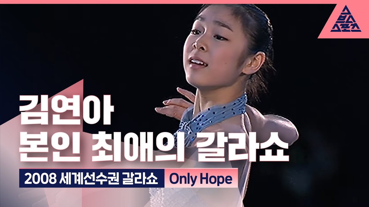 2008 ISU 세계피겨선수권 갈라쇼 'Only Hope' [퀸연아 다시 보기]
