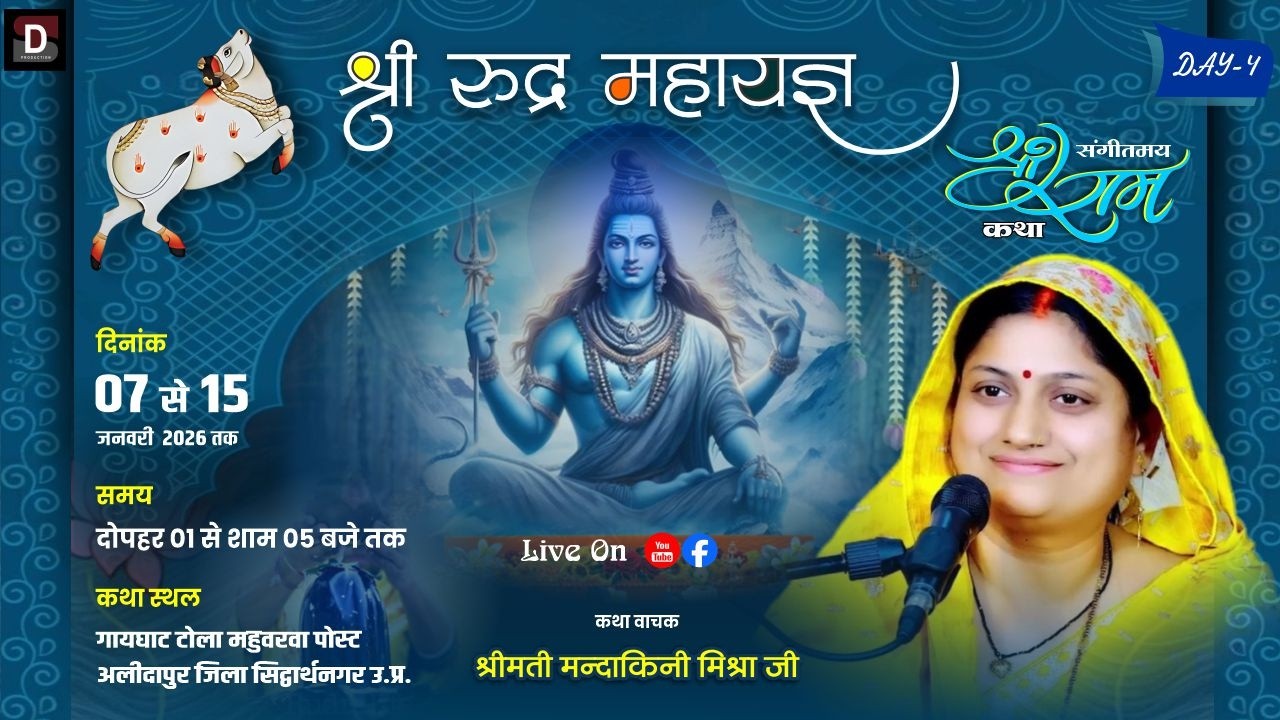 DAY = 04 SHREE RAM KATHA BY MANDAKINI MISHRA JI KATHA SHIDHARTH NAGAR