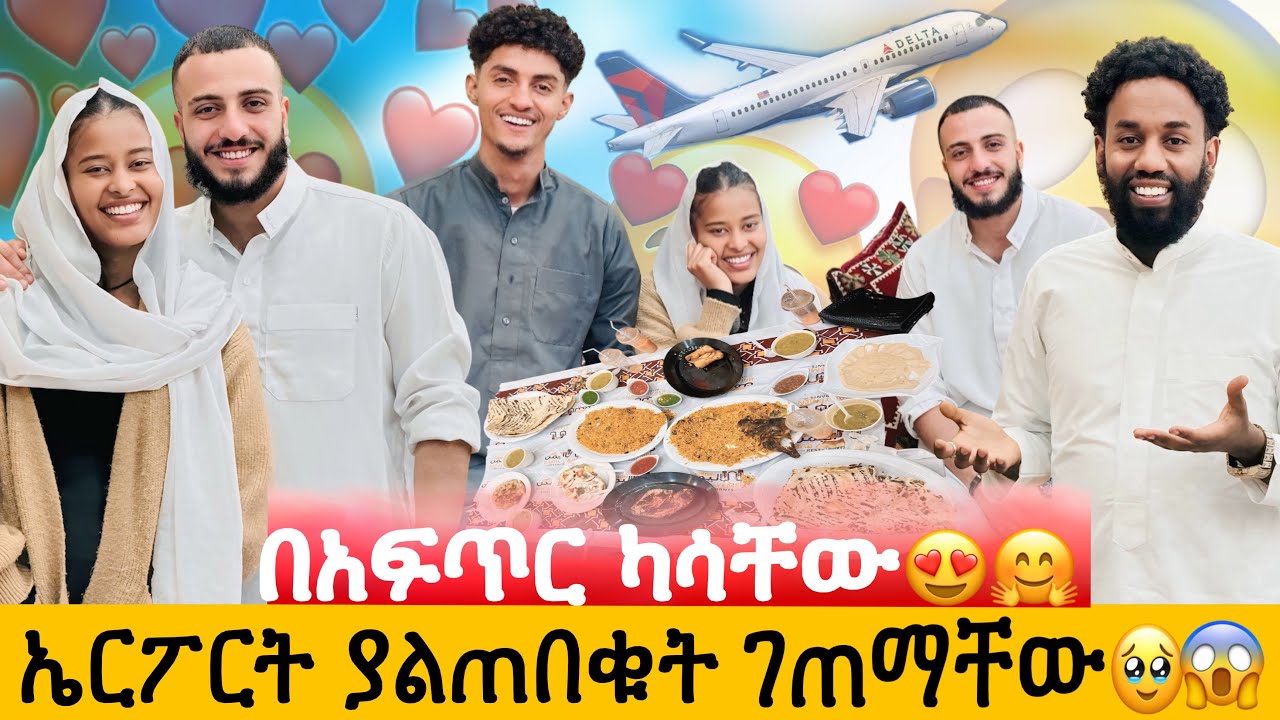 እናቴ ኤርፖርት እየጠበቀችን ነበረ//ላንቺ ስል እሞታለሁ// በአፍጥር የማይረሳ ጊዜ አሳለፍን😍🙏