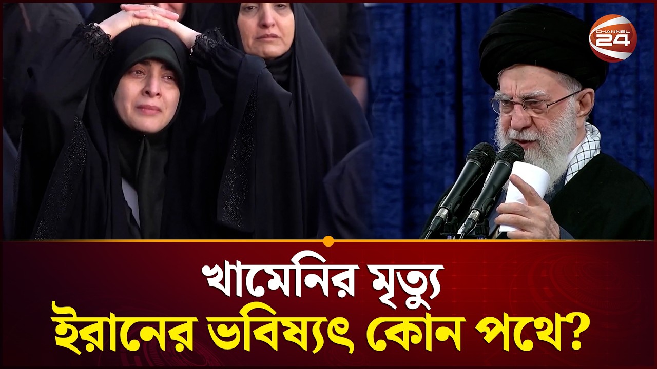 খামেনির মৃ'/ত্যু: ইরানের ভবিষ্যৎ কোন পথে? | Israel US Attack | Iran | Middle East | Channel 24