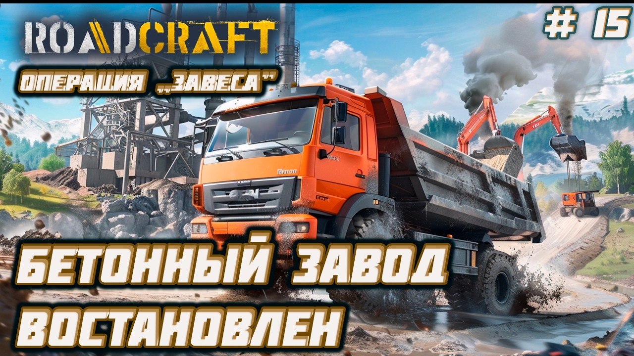 RoadCraft  ►Операция „Завеса”: Бетонный завод и экстремальные перевозки [15]