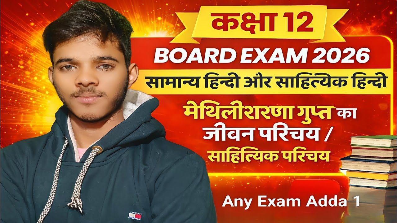मैथिलीशरण गुप्त सम्पूर्ण परिचय | सामान्य हिन्दी + साहित्यिक हिन्दी | 2026 |