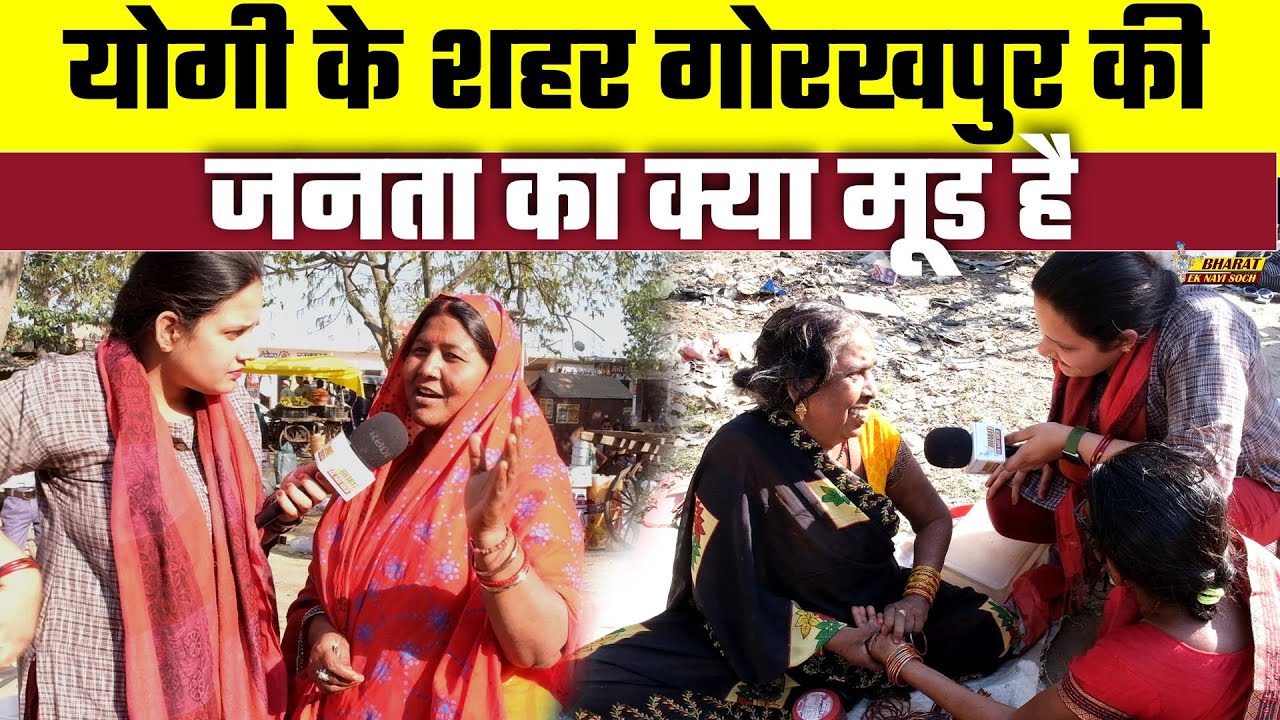 Loksabha Chunav 2024: Yogi के शहर Gorakhpur की जनता का क्या मूड है, Bharat Ek Nayi Soch
