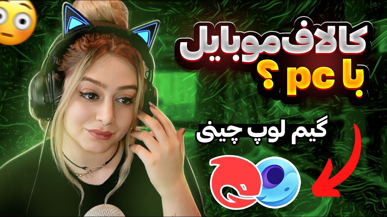 کالاف موبایل روی pc?🫤نصب گیم لوپ چینی⭕️#callofdutymobile #کالافموبایل