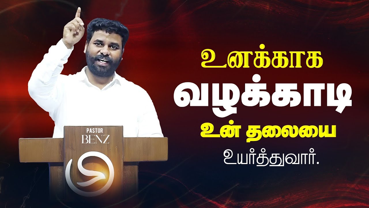 ஆனாலும் உன் தலையை உயர்த்துவார்🔥BENZ PASTOR MESSAGE / TAMIL CHRISTIAN MESSAGE /  MOTIVATION SPEECH