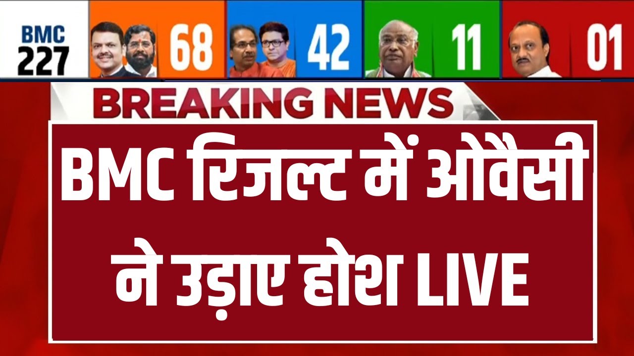 BMC Election Results Counting LIVE : BMC रिजल्ट में ओवैसी ने उड़ाए होश | BJP | Uddhav