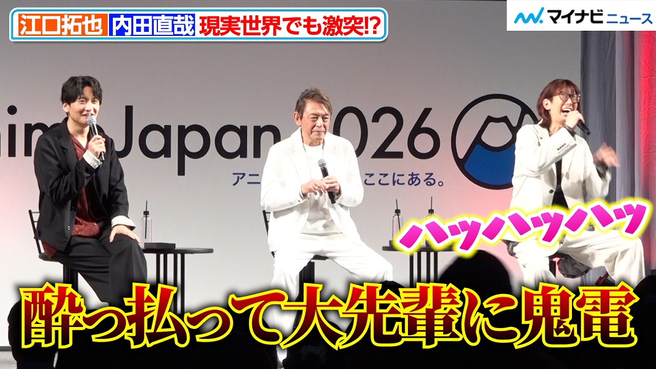 江口拓也、AJでも呑みトーク 島﨑信長＆内田直哉から暴露される「大先輩に鬼電」